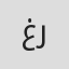 غدي رحباني